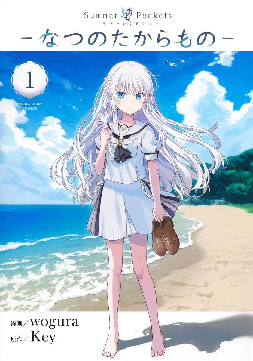Summer Pockets―なつのたからもの― 1 (ヤングジャンプコミックス